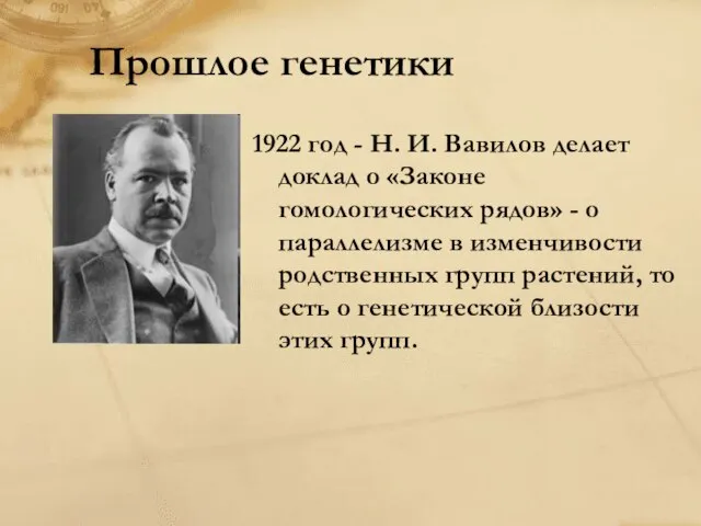 Прошлое генетики 1922 год - Н. И. Вавилов делает доклад о «Законе
