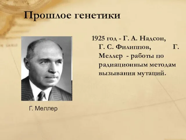 Прошлое генетики 1925 год - Г. А. Надсон, Г. С. Филиппов, Г.