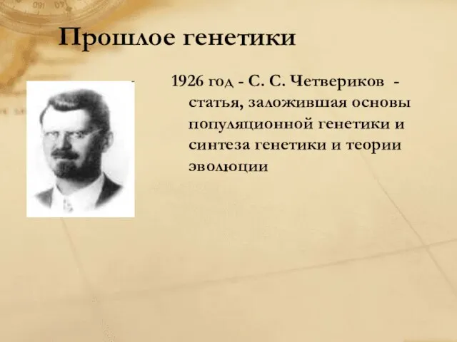 Прошлое генетики 1926 год - С. С. Четвериков - статья, заложившая основы