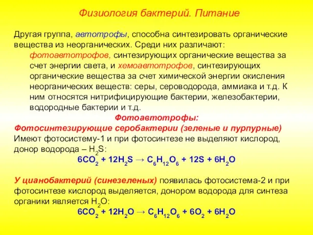 Другая группа, автотрофы, способна синтезировать органические вещества из неорганических. Среди них различают: