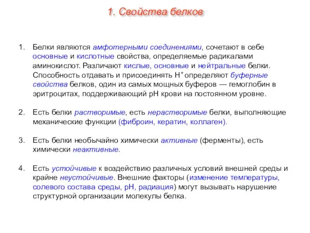 Белки являются амфотерными соединениями, сочетают в себе основные и кислотные свойства, определяемые