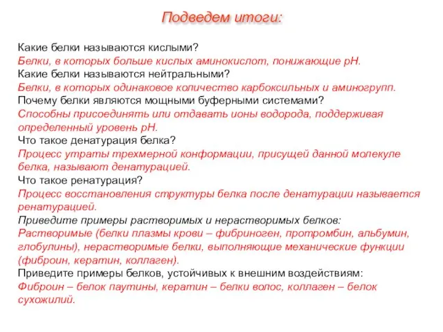 Какие белки называются кислыми? Белки, в которых больше кислых аминокислот, понижающие рН.