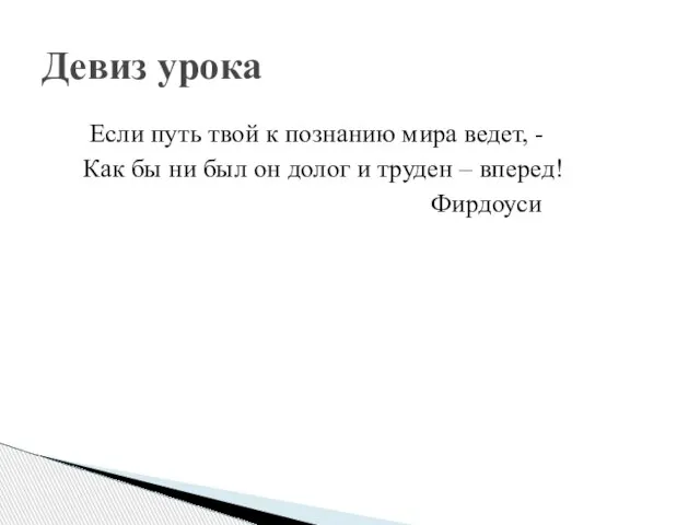 Если путь твой к познанию мира ведет, - Как бы ни был