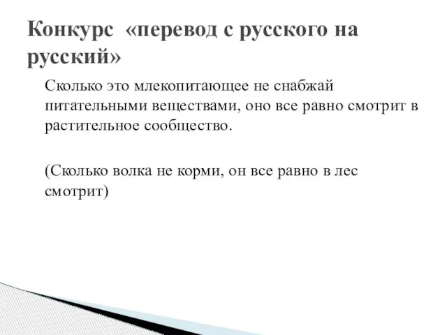 Сколько это млекопитающее не снабжай питательными веществами, оно все равно смотрит в