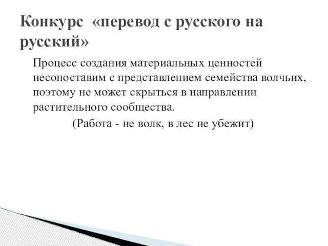 Процесс создания материальных ценностей несопоставим с представлением семейства волчьих, поэтому не может