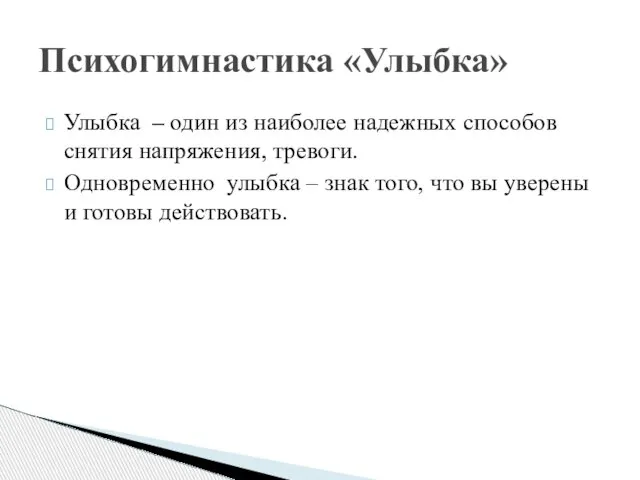 Улыбка – один из наиболее надежных способов снятия напряжения, тревоги. Одновременно улыбка