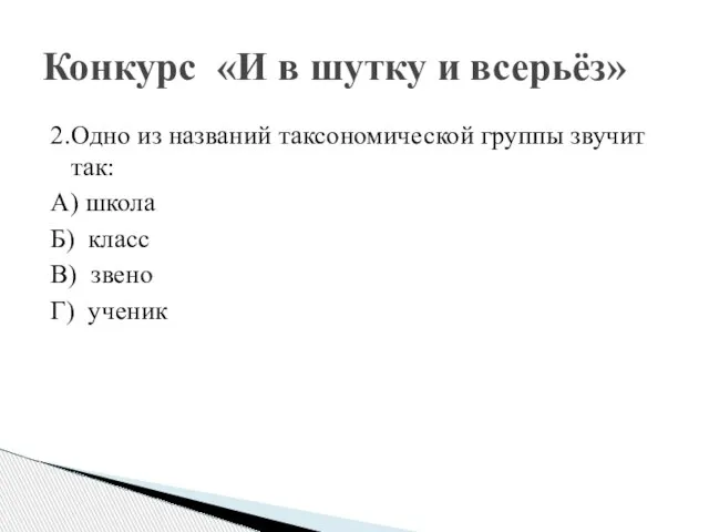 2.Одно из названий таксономической группы звучит так: А) школа Б) класс В)