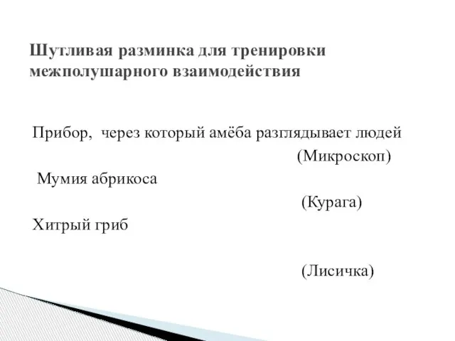 Прибор, через который амёба разглядывает людей (Микроскоп) Мумия абрикоса (Курага) Хитрый гриб