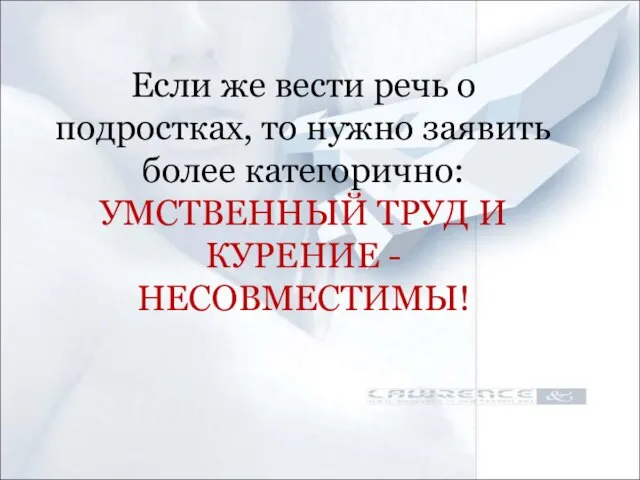 Если же вести речь о подростках, то нужно заявить более категорично: УМСТВЕННЫЙ