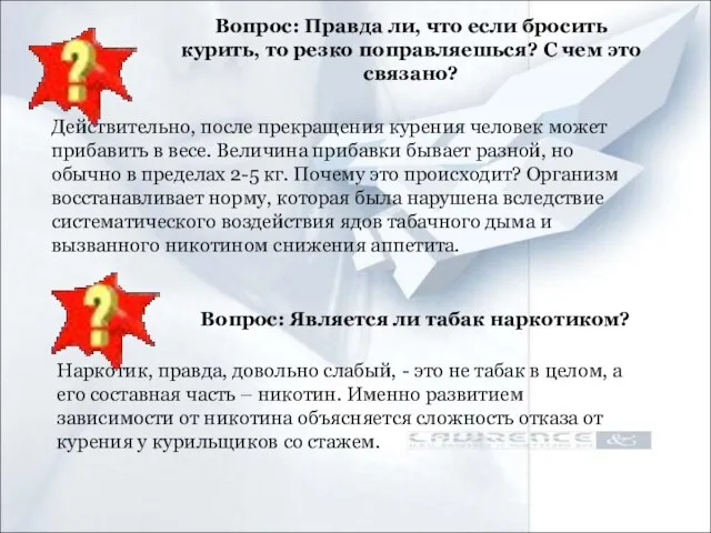 Вопрос: Правда ли, что если бросить курить, то резко поправляешься? С чем