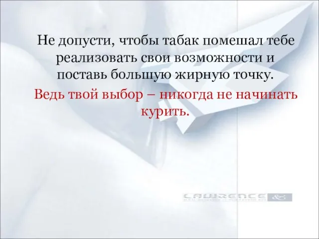 Не допусти, чтобы табак помешал тебе реализовать свои возможности и поставь большую