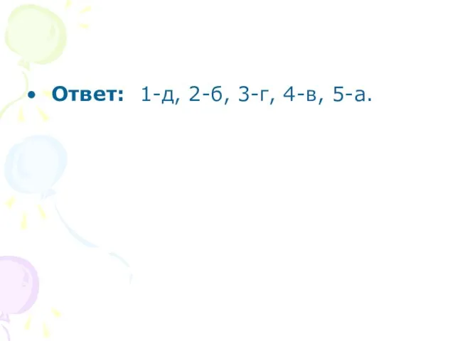 Ответ: 1-д, 2-б, 3-г, 4-в, 5-а.