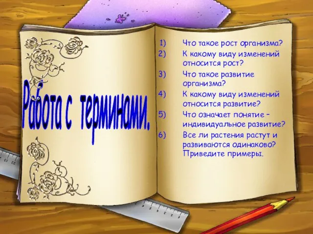 Работа с терминами. Что такое рост организма? К какому виду изменений относится