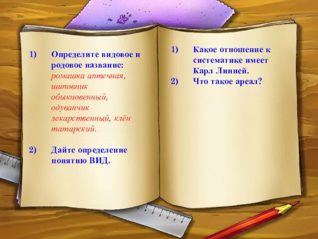 Определите видовое и родовое название: ромашка аптечная, шиповник обыкновенный, одуванчик лекарственный, клён