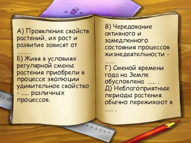 А) Проявление свойств растений, их рост и развитие зависят от ………. Б)