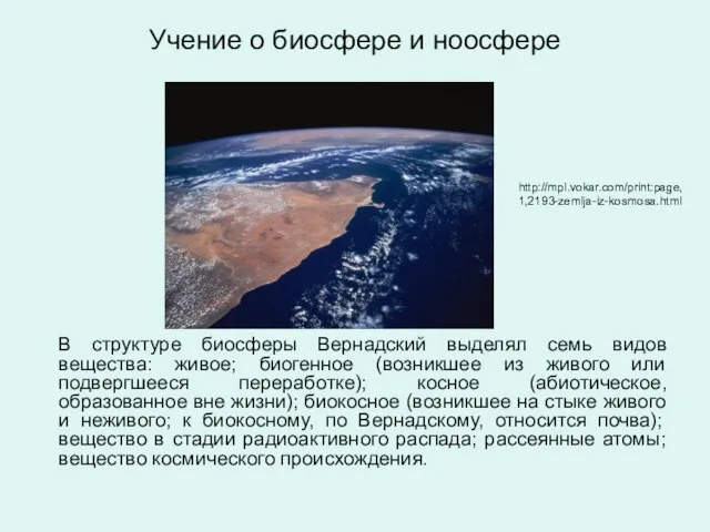 Учение о биосфере и ноосфере В структуре биосферы Вернадский выделял семь видов