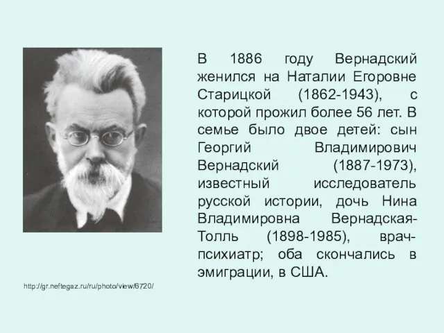 В 1886 году Вернадский женился на Наталии Егоровне Старицкой (1862-1943), с которой