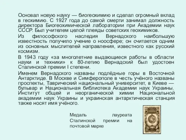 Основал новую науку — биогеохимию и сделал огромный вклад в геохимию. С