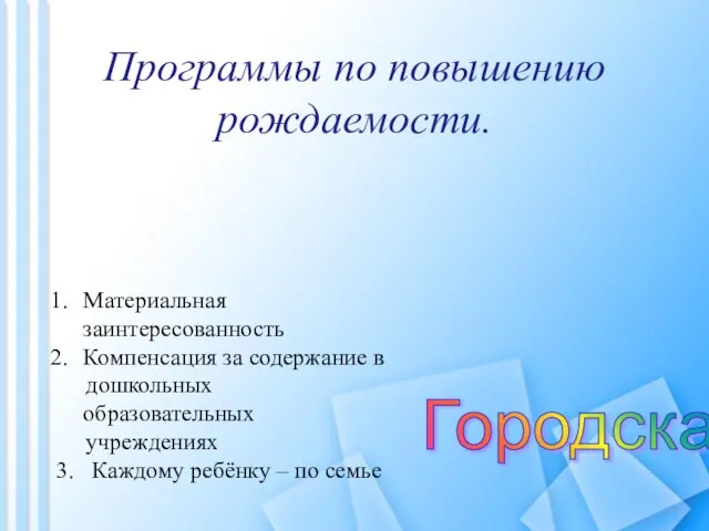 Программы по повышению рождаемости. Президентская Городская Материальная заинтересованность Компенсация за содержание в