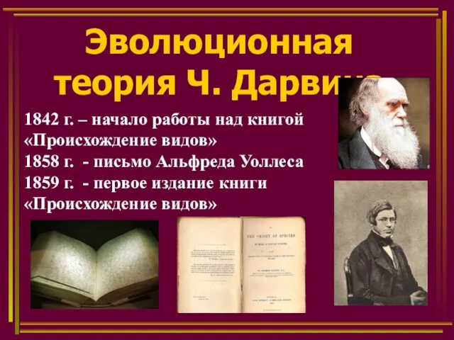 Эволюционная теория Ч. Дарвина 1842 г. – начало работы над книгой «Происхождение