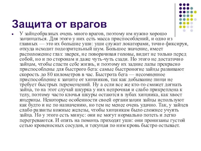 Защита от врагов У зайцеобразных очень много врагов, поэтому им нужно хорошо