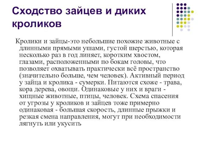 Сходство зайцев и диких кроликов Кролики и зайцы-это небольшие похожие животные с