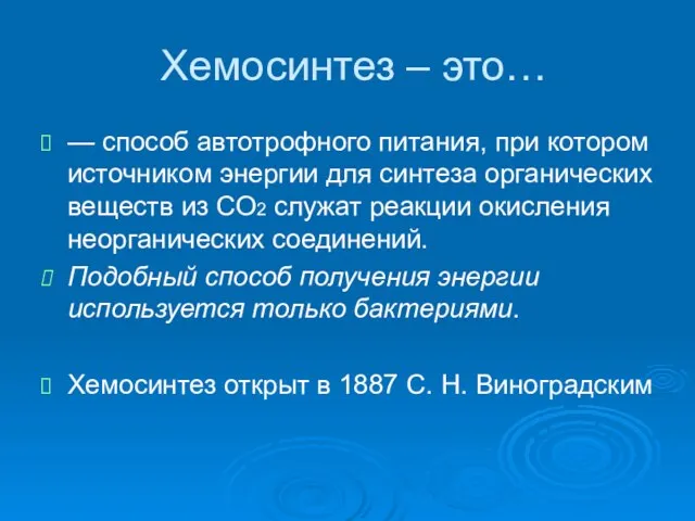 Хемосинтез – это… — способ автотрофного питания, при котором источником энергии для