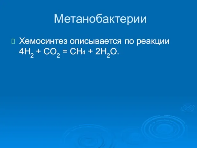 Метанобактерии Хемосинтез описывается по реакции 4H2 + CO2 = CH4 + 2H2O.