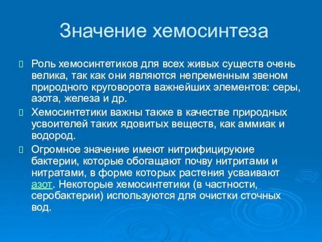 Значение хемосинтеза Роль хемосинтетиков для всех живых существ очень велика, так как