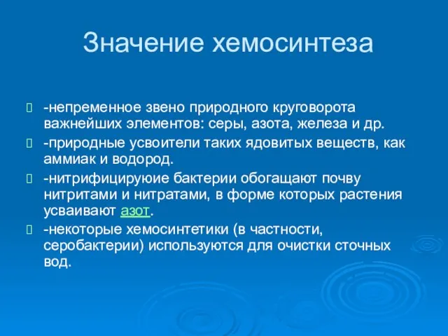 Значение хемосинтеза -непременное звено природного круговорота важнейших элементов: серы, азота, железа и