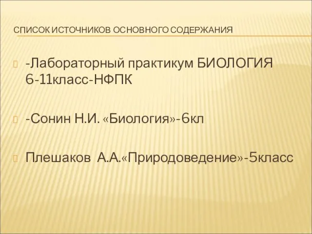 -Лабораторный практикум БИОЛОГИЯ 6-11класс-НФПК -Сонин Н.И. «Биология»-6кл Плешаков А.А.«Природоведение»-5класс СПИСОК ИСТОЧНИКОВ ОСНОВНОГО СОДЕРЖАНИЯ