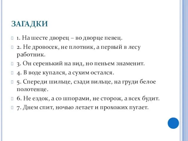 ЗАГАДКИ 1. На шесте дворец – во дворце певец. 2. Не дровосек,