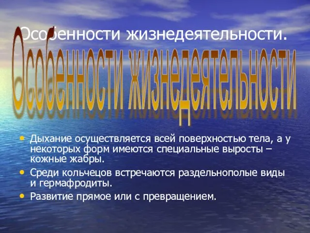 Особенности жизнедеятельности. Дыхание осуществляется всей поверхностью тела, а у некоторых форм имеются