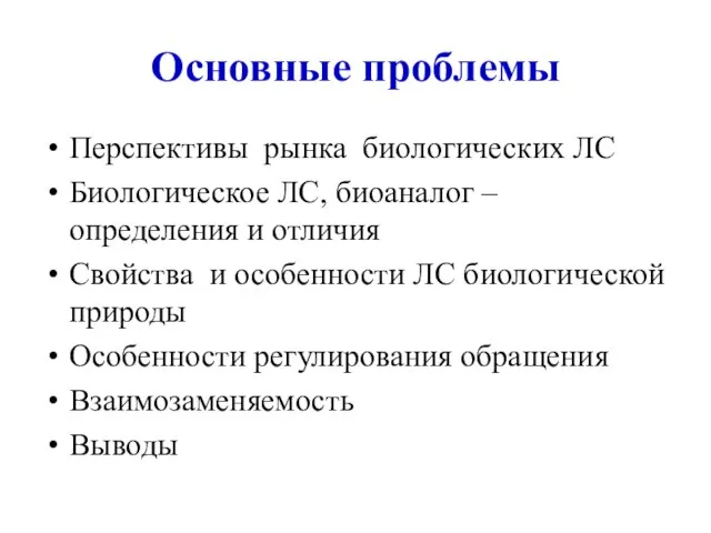 Основные проблемы Перспективы рынка биологических ЛС Биологическое ЛС, биоаналог – определения и