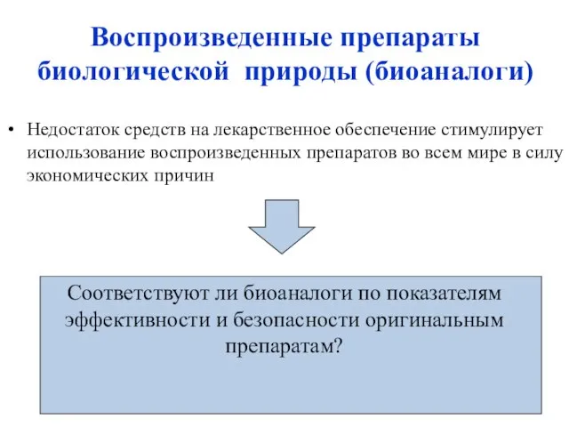 Недостаток средств на лекарственное обеспечение стимулирует использование воспроизведенных препаратов во всем мире