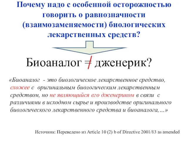 Биоаналог = дженерик? «Биоаналог - это биологическое лекарственное средство, схожее с оригинальным