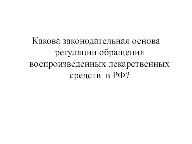 Какова законодательная основа регуляции обращения воспроизведенных лекарственных средств в РФ?