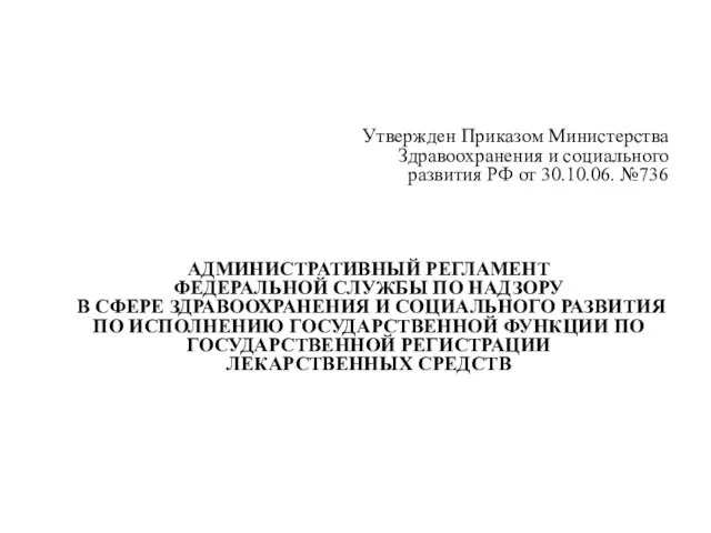 Утвержден Приказом Министерства Здравоохранения и социального развития РФ от 30.10.06. №736 АДМИНИСТРАТИВНЫЙ