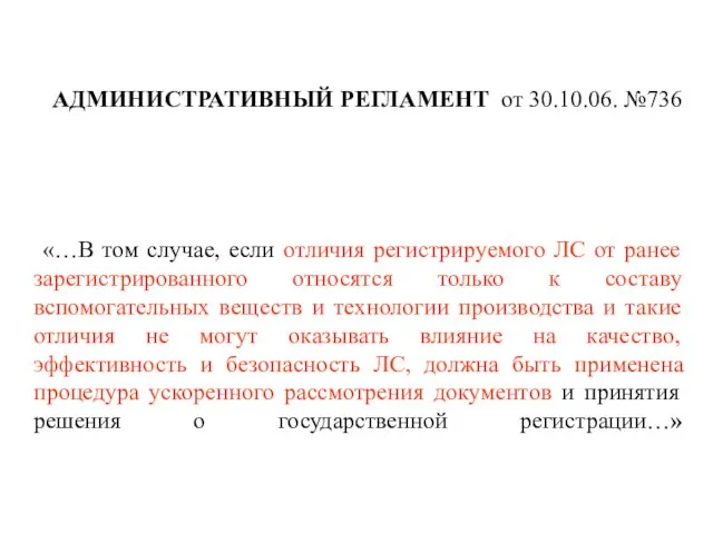 АДМИНИСТРАТИВНЫЙ РЕГЛАМЕНТ от 30.10.06. №736 «…В том случае, если отличия регистрируемого ЛС