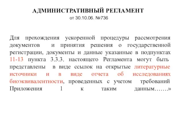 Для прохождения ускоренной процедуры рассмотрения документов и принятия решения о государственной регистрации,