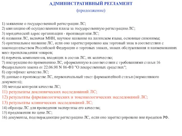 1) заявление о государственной регистрации ЛС; 2) квитанцию об осуществлении платы за