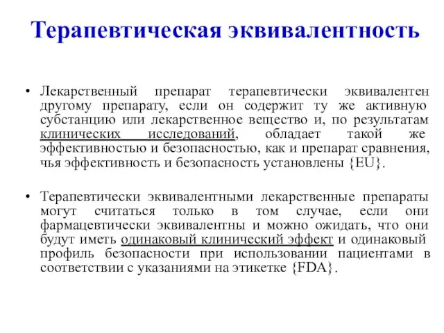 Терапевтическая эквивалентность Лекарственный препарат терапевтически эквивалентен другому препарату, если он содержит ту