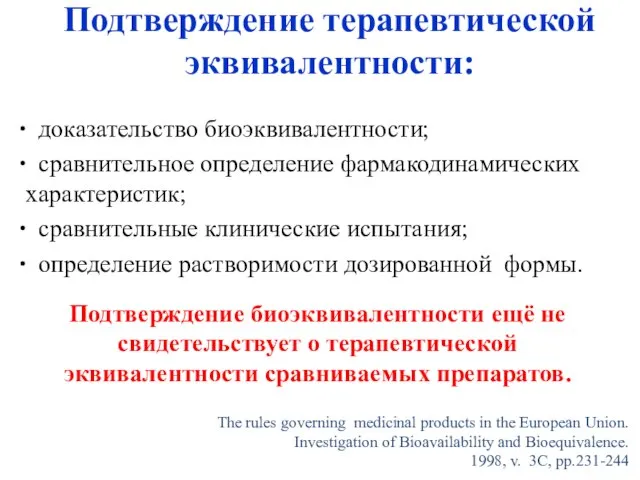 Подтверждение терапевтической эквивалентности: доказательство биоэквивалентности; сравнительное определение фармакодинамических характеристик; сравнительные клинические испытания;