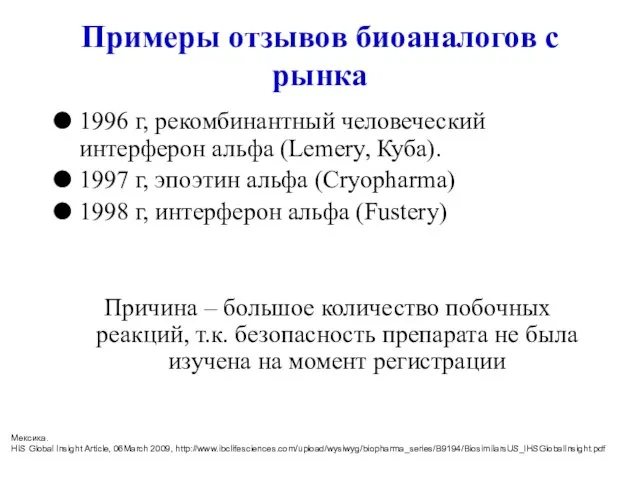 Примеры отзывов биоаналогов с рынка 1996 г, рекомбинантный человеческий интерферон альфа (Lemery,