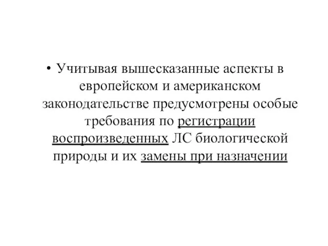 Учитывая вышесказанные аспекты в европейском и американском законодательстве предусмотрены особые требования по