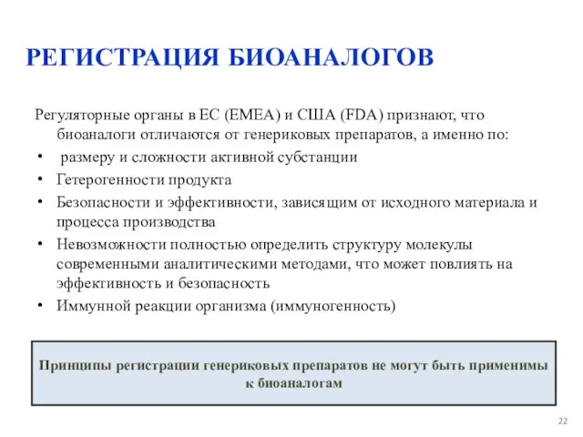 РЕГИСТРАЦИЯ БИОАНАЛОГОВ Регуляторные органы в ЕС (ЕМЕА) и США (FDA) признают, что