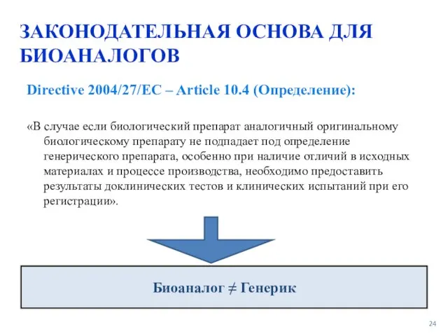 ЗАКОНОДАТЕЛЬНАЯ ОСНОВА ДЛЯ БИОАНАЛОГОВ Directive 2004/27/EC – Article 10.4 (Определение): «В случае