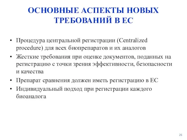 ОСНОВНЫЕ АСПЕКТЫ НОВЫХ ТРЕБОВАНИЙ В ЕС Процедура центральной регистрации (Centralized procedure) для