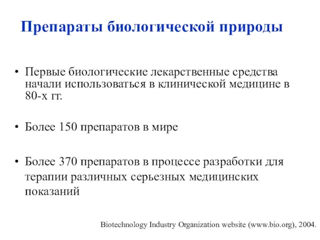 Препараты биологической природы Первые биологические лекарственные средства начали использоваться в клинической медицине