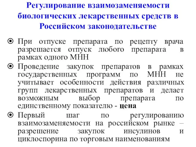 Регулирование взаимозаменяемости биологических лекарственных средств в Российском законодательстве При отпуске препарата по